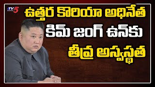 ఉత్తర కొరియా అధినేత కిమ్ జంగ్ ఉన్ కు తీవ్ర అస్వస్థత  Kim Jongun Health Updates  TV5 News [upl. by Corron705]