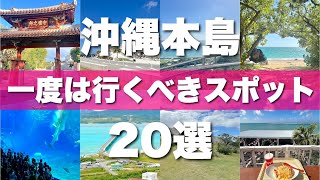 【沖縄本島】絶対に外せない定番観光スポットを20ヶ所一気に紹介します！【2024最新版】 [upl. by Catha]