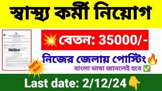 🎯রাজ্যে স্বাস্থ্য কর্মী নিয়োগ  wb health recruitment 2024  wb new job vacancy 2024 [upl. by Ihcalam91]