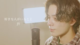 『好きな人がいること』（JY）Covered by 北谷琉喜 [upl. by Godliman624]