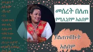 መሰረት በለጠ  አዲስ ሙሉ አልበም 2023 Meseret Belete  Ethiopian full album 2023 [upl. by Parrnell148]