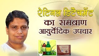 रेटिनल डिटैचमेंट Retinal Detachment का रामबाण आयुर्वेदिक उपचार  Acharya Balkrishna [upl. by Dibbell]