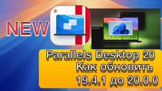 Parallels Desktop 20 КАК ОБНОВИТЬ Parallels Desktop 1941 до 2000 [upl. by Azpurua]