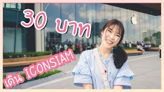 งบ 30 บาท เดิน ICONSIAM ห้างแพงที่สุดในไทย ♡ ทำอะไรได้บ้าง [upl. by Florin46]