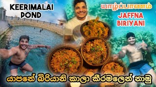 යාපනේ බිරියානි කාලා කීරිමලෙන් නාමු  jaffna biriyani amp keerimalai pond srilanka jaffnavlog [upl. by Neila]