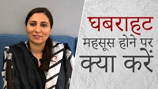 घबराहट या मानसिक बेचैनी महसूस करने पर क्या करें  Dealing with Anxiety Hindi [upl. by Ahsekad676]