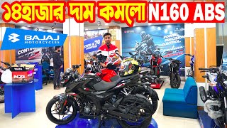 ১৪ হাজার দাম কমলো Pulsar N160 ABS Price in Bangladesh 2024  Price  Bajaj Fair [upl. by Nroht]