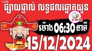 លទ្ធផលឆ្នោតយួន  ម៉ោង 0630 នាទី  ថ្ងៃទី 15122024  ផ្ទះ ឆ្នោត ៣ [upl. by Siddon]