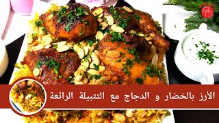 الارز بالخضار و الدجاج مع التتبيلة الرائعة [upl. by Ddene]