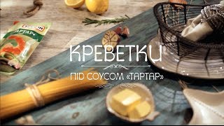 Спагетті з креветками  рецепт Торчин® [upl. by Eceinej]