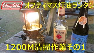 オプティマス小型ケロシンランタン1200M清掃作業その1Optimus small kerosene lantern 1200M cleaning work part 1 [upl. by Ettennek]