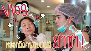 VLOG amp LIFESTYLE by Nisa  หลอกเปเปอร์เน็ตไอดอล มาฉีดคางไม่ใช่ยาชา l NisamaneeNutt [upl. by Berliner]