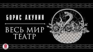 БОРИС АКУНИН «ВЕСЬ МИР ТЕАТР» Аудиокнига Читает Сергей Чонишвили [upl. by Llerihs144]