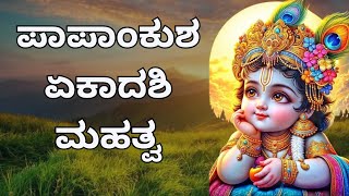 Papankusha Ekadashi 2024  Parana Time  Procedure  Vrat Katha  HG Satyamurti Prabhu [upl. by Gallard]