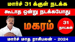 மகரம்  மார்ச் 31 க்குள் நடக்க கூடாத ஒன்று நடக்கபோது  march month palan  magaram 2024 [upl. by Kaylyn]