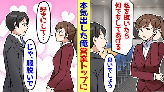 【漫画】30歳契約社員の俺を見下す女性上司「私の営業成績超えたら、何でも言うこと聞いてあげるｗ」俺「ほ、ホントですか！」→本気出してトップになった結果… [upl. by Ellehs820]