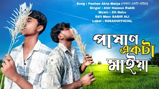 Pashan Akta Maiya  পাষাণ একটা মাইয়া । Abir Hassan Rakib  New Bangla Song  RSSADOFFICIAL [upl. by Repard274]