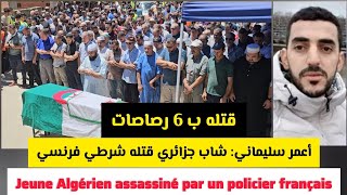 قتله ب 6 رصاصات اعمر سليماني جزائري قتله شرطي فرنسي Amar Slimani algérien assassiné en France [upl. by Neala]