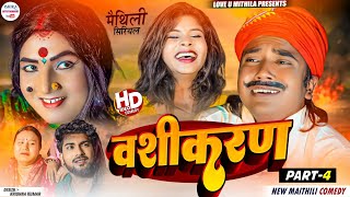 वशीकरण  PART 4  maithili comedy 2024 [upl. by Aman686]