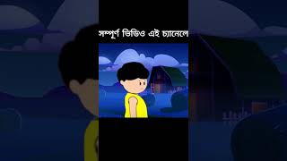 Bangla Cartoon  Samima Sraboni  Yamin Cartoon Video  Samba Cartoon Nishi Bhoot Mojar Cartoon new [upl. by Monto898]