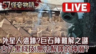 Live／外星人遺跡？巨石陣難解之謎！古代黑科技「科學無法解釋的神廟」？！ 57StrangerThings [upl. by Atteugram]