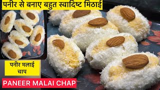 पनीर मलाई चाप मिठाई  PANEER MALAI CHAP  पनीर की ये स्वादिष्ट मिठाई बनाए सभी को बोहोत पसंद आयेगी। [upl. by Ltsyrk781]