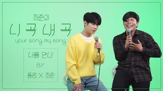 4K최준의니곡내곡 최준  너를 만나feat폴킴 LIVE [upl. by Viviene]