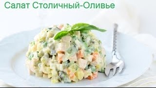 Особыйвкусный рецептСалат Столичный quotОливьеquot [upl. by Alaj]