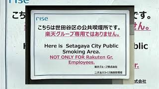 「楽天グループ専用ではありません。」楽天本社すぐの喫煙所張り紙がネットで話題に ただならぬ気配の公共エリア実態を当事者に聞いた [upl. by Nahsor443]