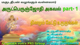 வள்ளலார் அருட்பெருஞ்ஜோதி அகவல் part1  vallalar arutperunjothi agaval பாகம்1 magudadheeban [upl. by Ihcas]