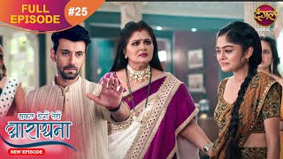 Safal Hogi Teri Aradhana  New Full Episode 25  11 Nov 2024  NewEpisode  Dangal TV [upl. by Roots]