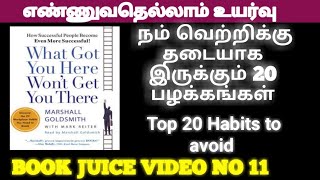 நம் வெற்றிக்கு தடையாக இருக்கும் 20 பழக்கங்கள்  Top 20 Habits to avoid  Bookshow BookReview [upl. by Notnroht]