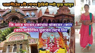 তারাপীঠ ভ্রমণ গাইড  Tarapith tour  Tarapith tourist spot  Tarapith Mandir amp Famous Tourist places [upl. by Duile]