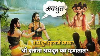 अवधुत म्हणजे काय काय होतो याचा अर्थ  dattadas  datta [upl. by Akinom]