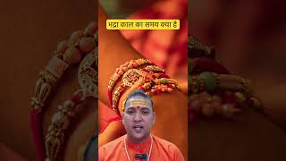 भद्रा कब है 2023  Rakshabandhan kab hai  Rakhi shubh muhurat  Rakhi 2023  Rakshabandhan 2023 [upl. by Modesty]