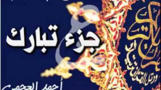 جزء تبارك  أحمد العجمي [upl. by Enomrej571]