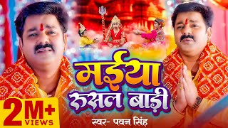 Video  मईया रुसल बाड़ी PawanSingh  Maiya Rusal Badi  पवनसिंह  New Devigeet Bhakti Song 2023 [upl. by Ecilahs483]