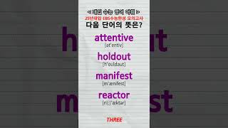 수능단어 attentive holdout manifest reactor vocabulary [upl. by Cloots963]