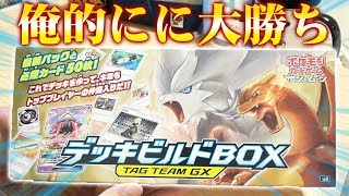 【ポケカ】デッキビルドBOX「TAG TEAM GX」開封したら勝った。 [upl. by Doig959]