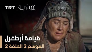 قيامة أرطغرل  الموسم الثاني  الحلقة 2 [upl. by Yme840]