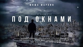 Миша Марвин  Под окнами премьера клипа 2019 [upl. by Neeruan]