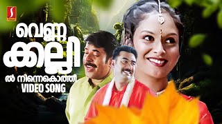 Vennakkallil Video Song  Mammootty  Biju Menon  Jyothrimayi  Gireesh Puthenchery  Vidyasagar [upl. by Aivul]