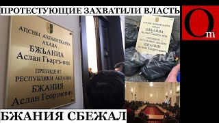 Протестующие захватили весь комплекс зданий марионеточного правительства Абхазии [upl. by Nyllewell]