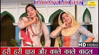 हरी हरी घास और काले काले बादल हरियाणवी लोकगीत Haryanvi Lok Geet Song Folk Song गायिका रेखा गर्ग [upl. by Aissat412]