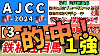 AJCC 2024【鉄板注目馬⇒複勝率100％3340】コース替わりで浮上する１強はコレ！先週日経新春杯は追い切り1位ブローザホーン1着＆本命馬◎サヴォーナ3人気2着のワンツー的中！ [upl. by Tormoria]