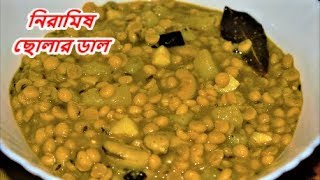 Niramish Cholar Dal Kolkata style  Cholar Dal Recipe Narkel Kishmish Diye  Vegetarian Recipe [upl. by Mroz730]