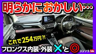 【価格は2541万円から】スズキフロンクス試乗 内装･外装 ココがダメ ココが◎ アレが無いのが残念… MARUTI SUZUKI FRONX 2025 [upl. by Carolyne]