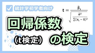 その説明変数をモデルに組み込むことに意味があるか？回帰係数の検定の必要性と方法。 [upl. by Sarazen]