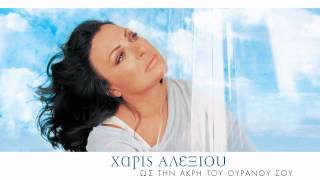 Χάρις Αλεξίου  Ένα λιμάνι η αγκαλιά μου  Official Audio Release [upl. by Camile116]