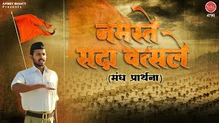 RSS Prarthna  Namaste Sada Vatsale  नमस्ते सदा वत्सले संघ प्रार्थना   RSS Prayer  Deepak Ram [upl. by Ennaisoj]